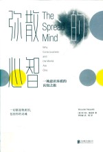 弥散的心智 封面