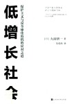 低增长社会 封面