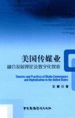美国传媒业融合发展理论及数字化探索 封面