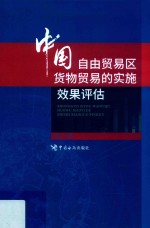 中国自由贸易区货物贸易的实施效果评估 封面
