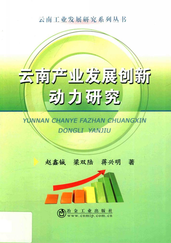 云南产业发展创新动力研究 封面