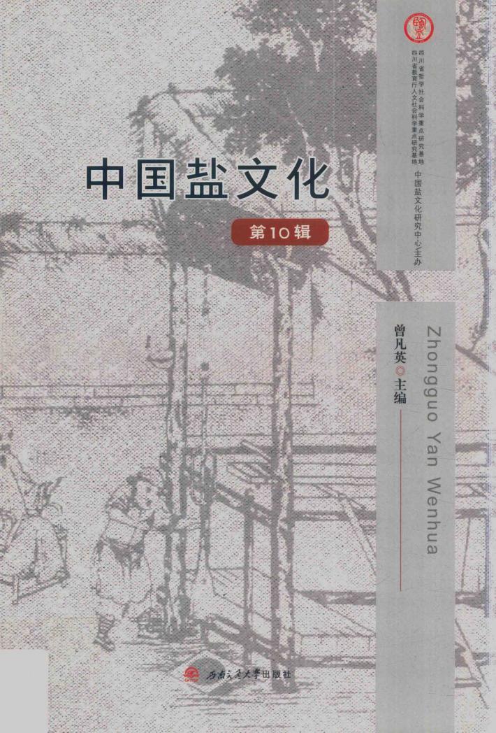 中国盐文化  第10辑 封面