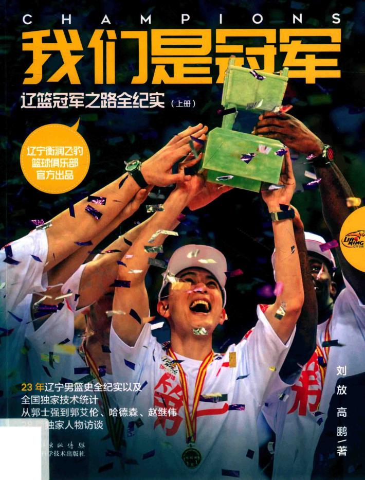 我们是冠军:辽篮冠军之路全纪实  上 封面
