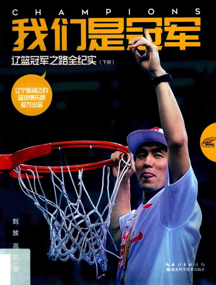 我们是冠军:辽篮冠军之路全纪实  下 封面