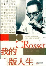 巴尼·罗塞特  我的出版人生 封面