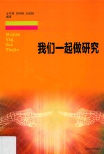 我们一起做研究 封面