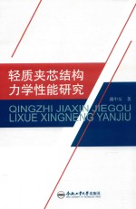 轻质夹芯结构力学性能研究 封面