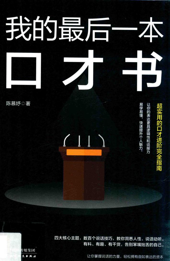 我的最后一本口才书 封面
