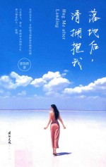 落地后，请拥抱我 封面