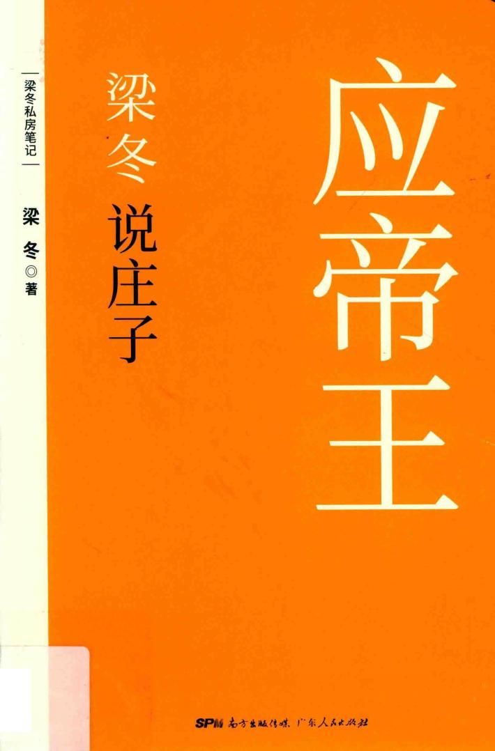 梁冬说庄子  应帝王  做自己的投资人 封面
