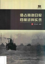 侵占南澳日军档案资料实录 封面