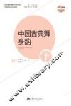 中国古典舞身韵 封面