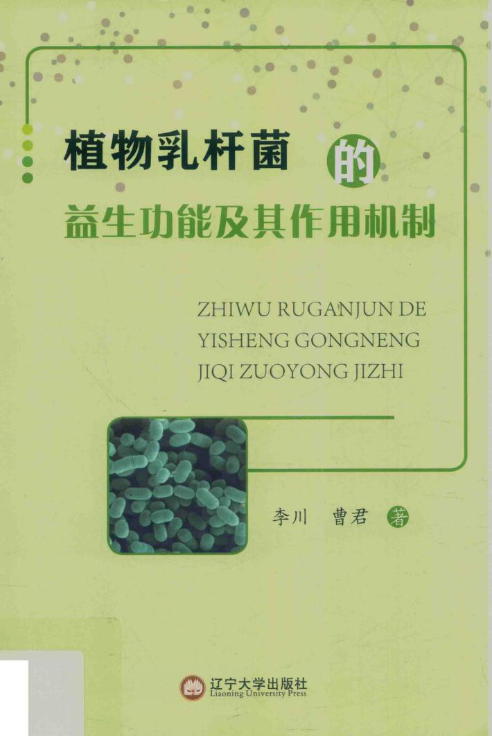 植物乳杆菌的益生功能及其作用机制 封面