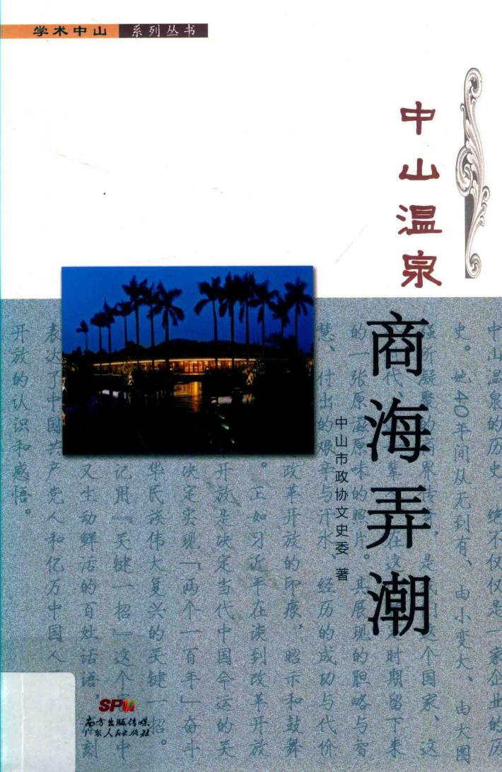 中山温泉·商海弄潮 封面