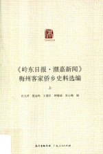 《岭东日报·潮嘉新闻》梅州客家侨乡史料选编  上 封面