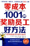 零成本1001种奖励员工好方法 封面