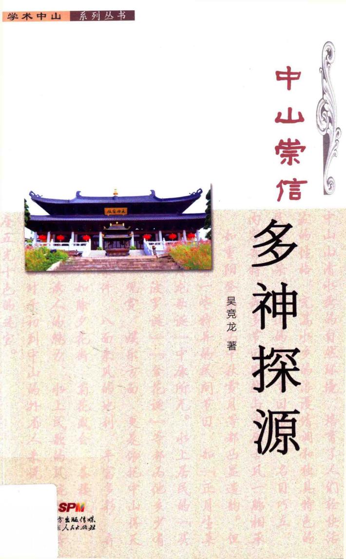 中山崇信·多神探源 封面