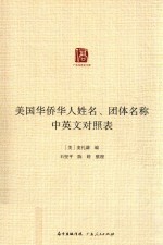 美国华侨华人姓名、团体名称中英文对照表 封面