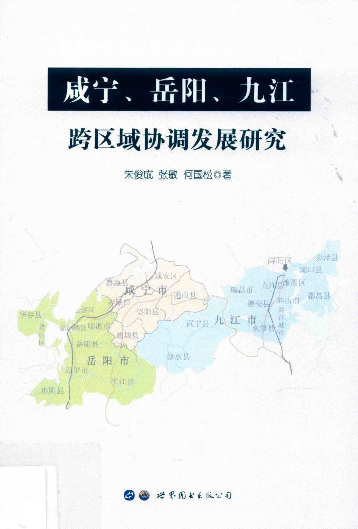 咸宁、岳阳、九江跨区域协调发展研究 封面