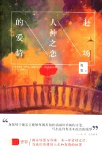 赴一场人神之恋的爱情 封面