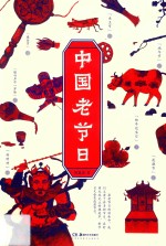 中国老节日 封面