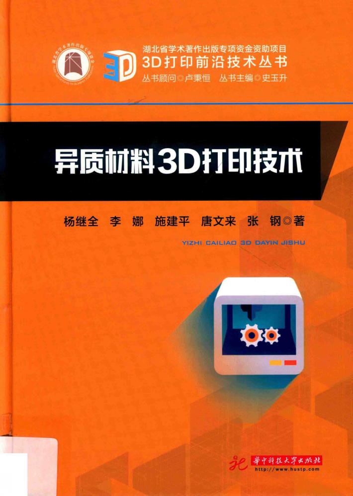 异质材料3D打印技术 封面