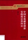 中国农地融资创新实践的法律回应 封面