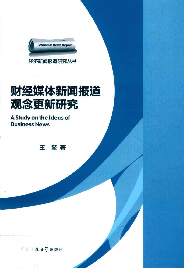 财经媒体新闻报道观念更新研究 封面