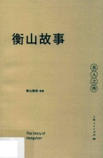 衡山故事  名人之传 封面
