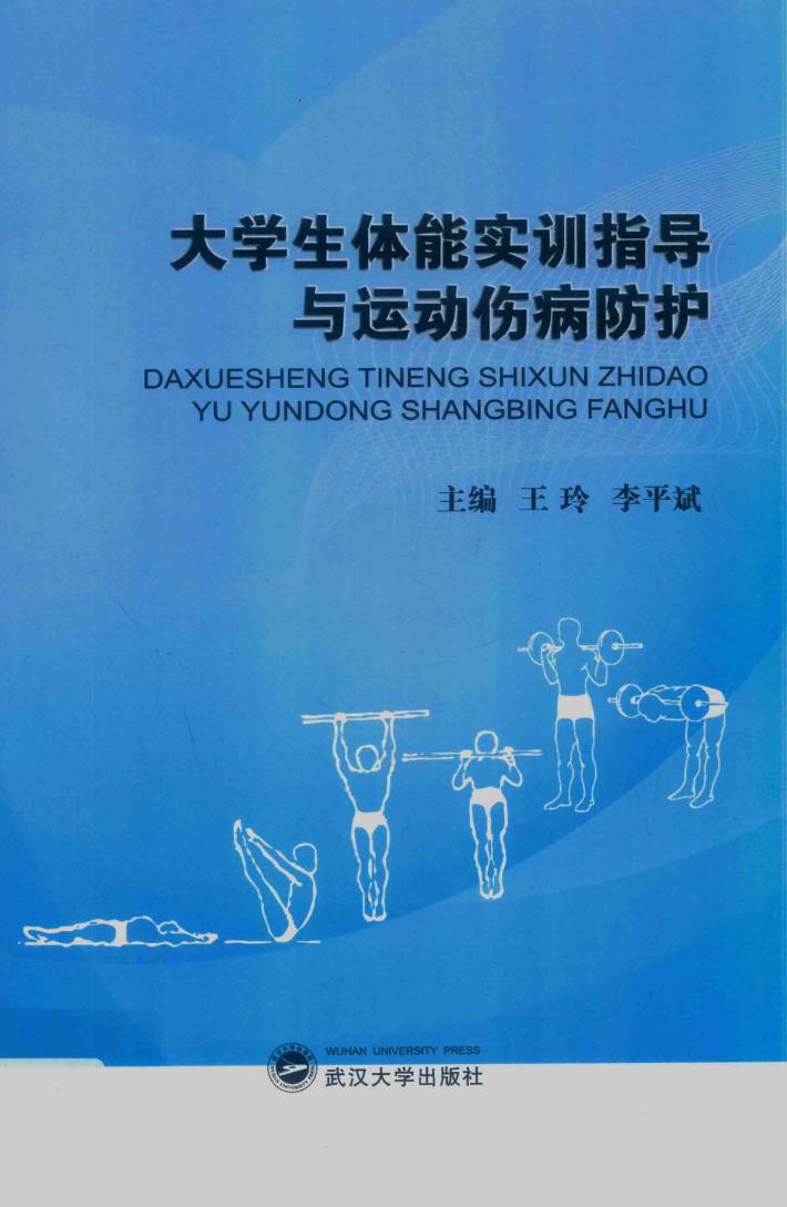大学生体能实训指导与运动伤病防护 封面