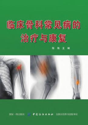 临床骨科常见病的治疗与康复 封面
