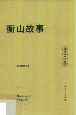 衡山故事  建筑之美 封面