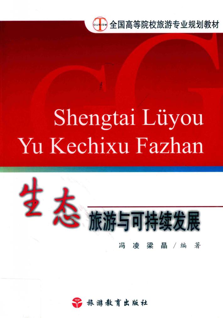 生态旅游与可持续发展 封面