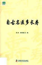 自古名医多长寿 封面