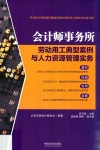 会计师事务所劳动用工典型案例与人力资源管理实务 封面