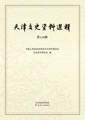 天津文史资料选辑  第130辑 封面