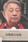 从维熙自选集 封面