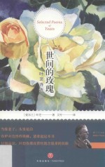 世间的玫瑰  叶芝诗选 封面