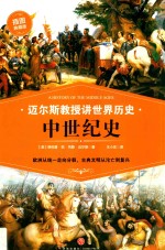 中世纪史  迈尔斯教授讲世界历史·插图典藏版 封面