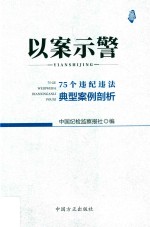 以案示警  75个违纪违法典型案例剖析 封面