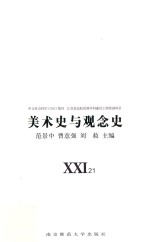 美术史与观念史  21 封面