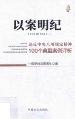 以案明纪  违反中央八项规定精神100个典型案例评析 封面