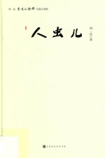 人虫儿  刘一达京味儿经典长篇小说集 封面
