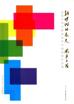 新时代的春天  风华正茂  全国中青年粉画家学术邀请展作品集 封面