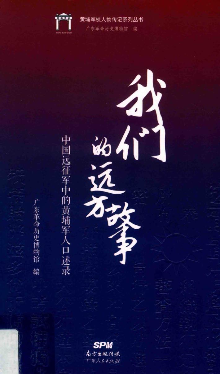 我们的远方故事:中国远征军中的黄埔军人口述录 封面