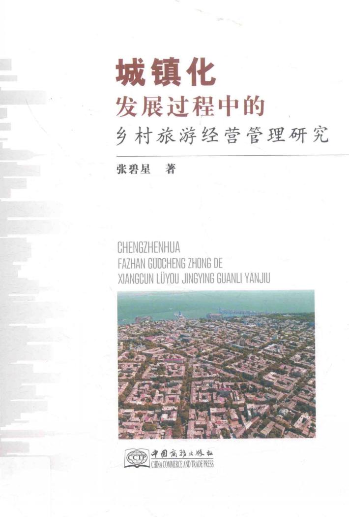 城镇化发展过程中的乡村旅游经营管理研究 封面