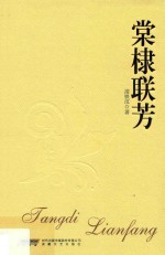 棠棣联芳 封面