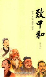 致中和  修身·齐家·思危·居安 封面