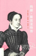 玛丽·斯图亚特传 封面