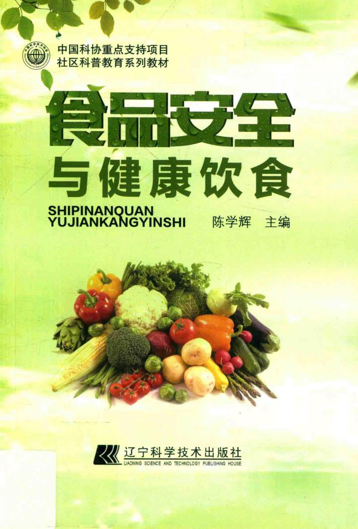 食品安全与健康饮食 封面